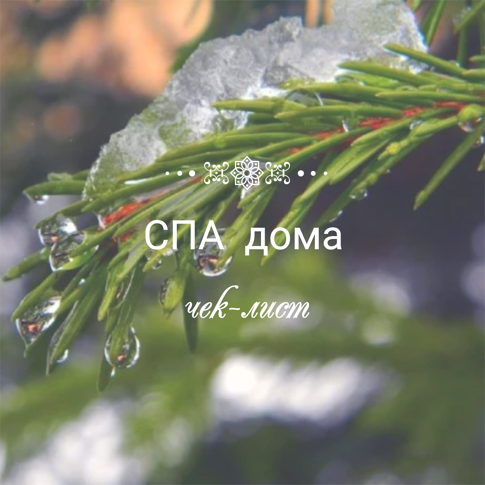СПА дома. Чек-лист