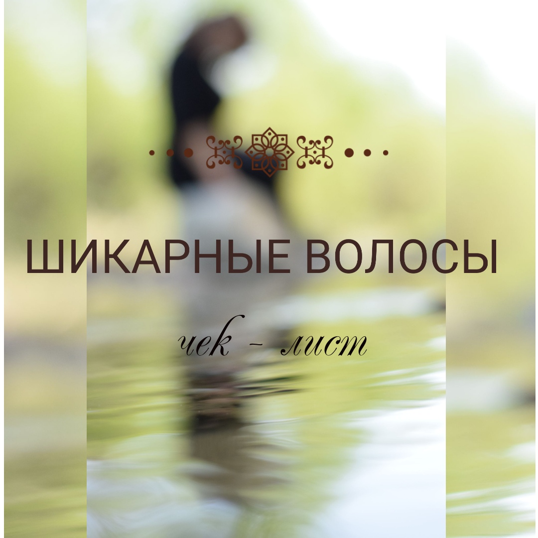 ШИКАРНЫЕ ВОЛОСЫ