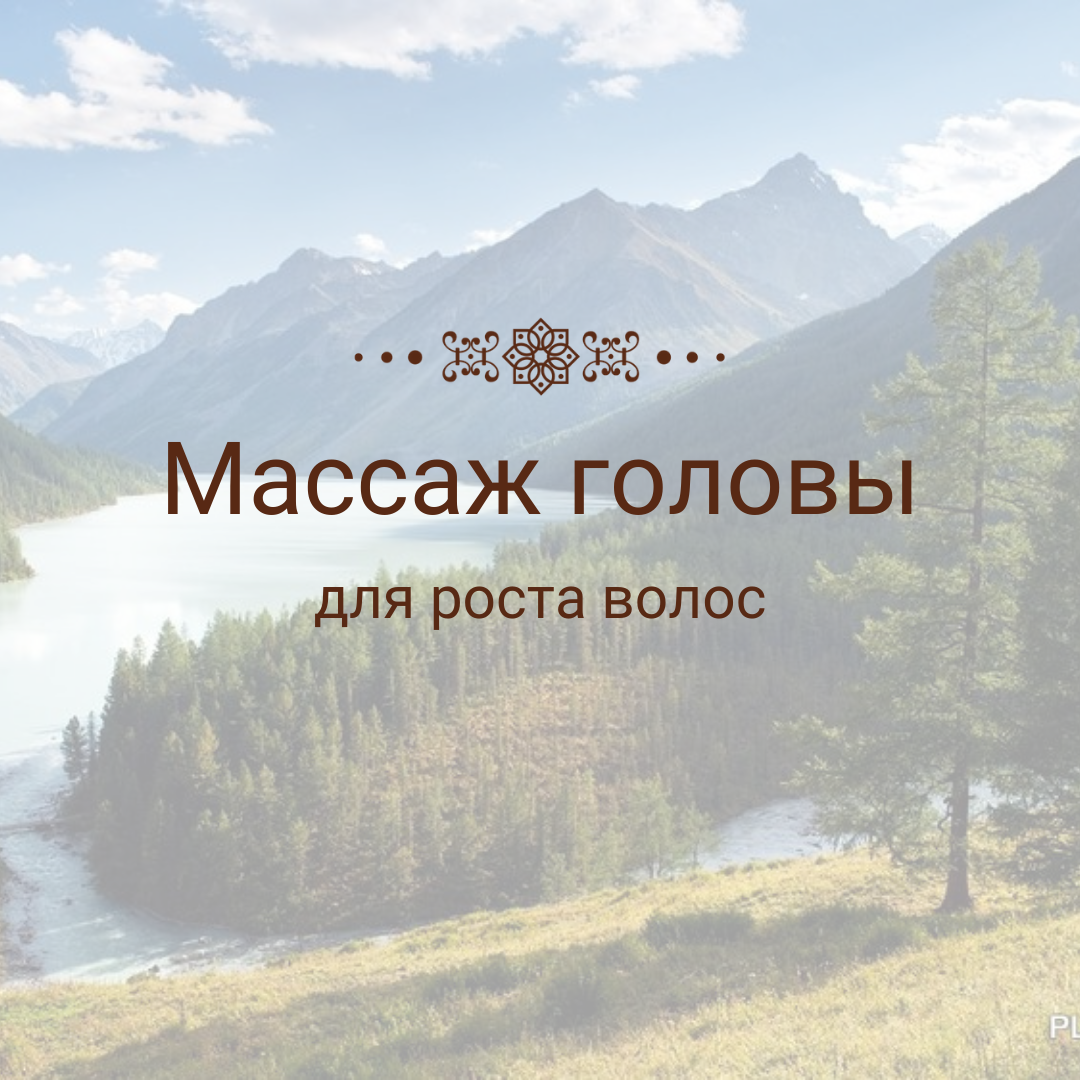 МАССАЖ ГОЛОВЫ ДЛЯ РОСТА ВОЛОС