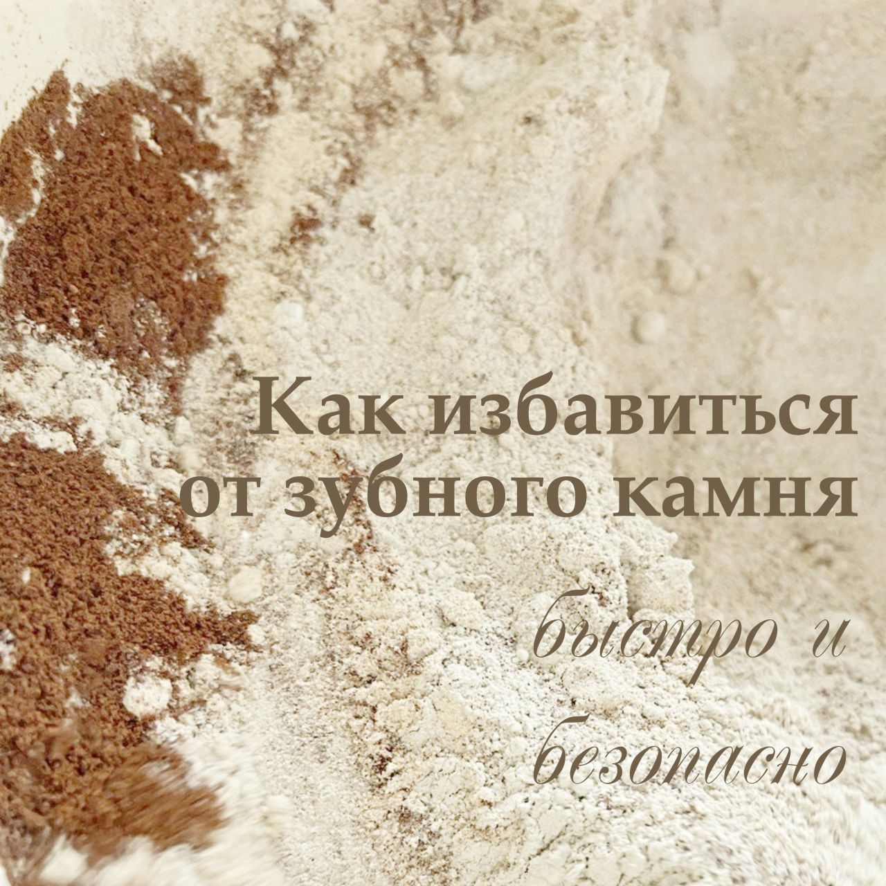 КАК ИЗБАВИТЬСЯ ОТ ЗУБНОГО КАМНЯ
