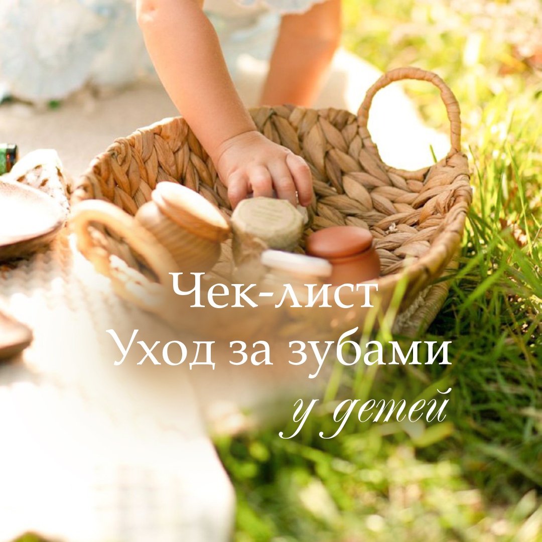 ЧЕК — ЛИСТ.  УХОД ЗА ЗУБАМИ У ДЕТЕЙ