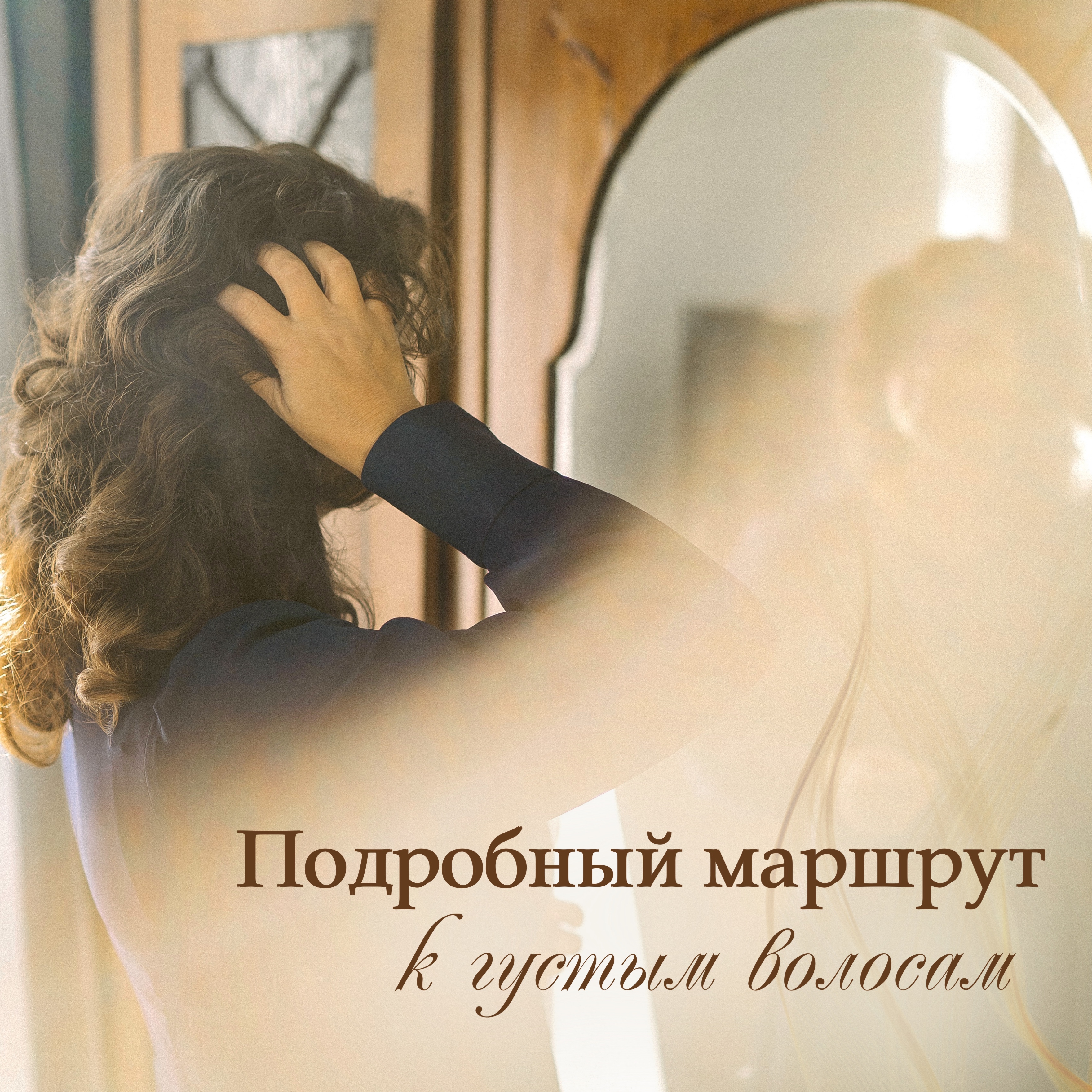 ПОДРОБНЫЙ МАРШРУТ К ГУСТЫМ ВОЛОСАМ