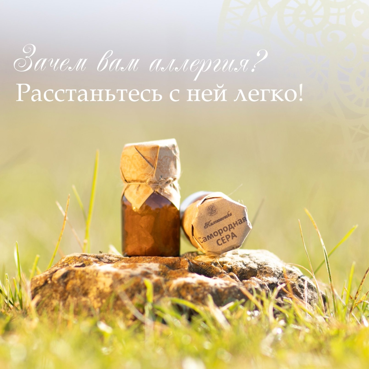 ЗАЧЕМ ВАМ АЛЛЕРГИЯ? РАССТАНЬТЕСЬ С НЕЙ ЛЕГКО!