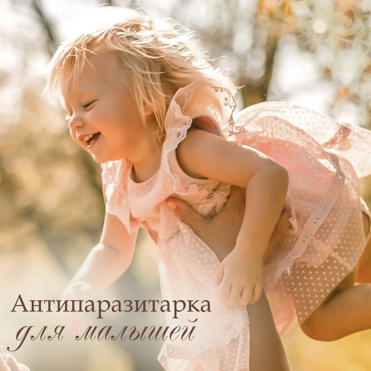 В ДЕТСТВЕ ЭНДОПАРАЗИТЫ, ВЕРОЯТНО, СЧИТАЛИ МЕНЯ ДЕЛИКАТЕСОМ!