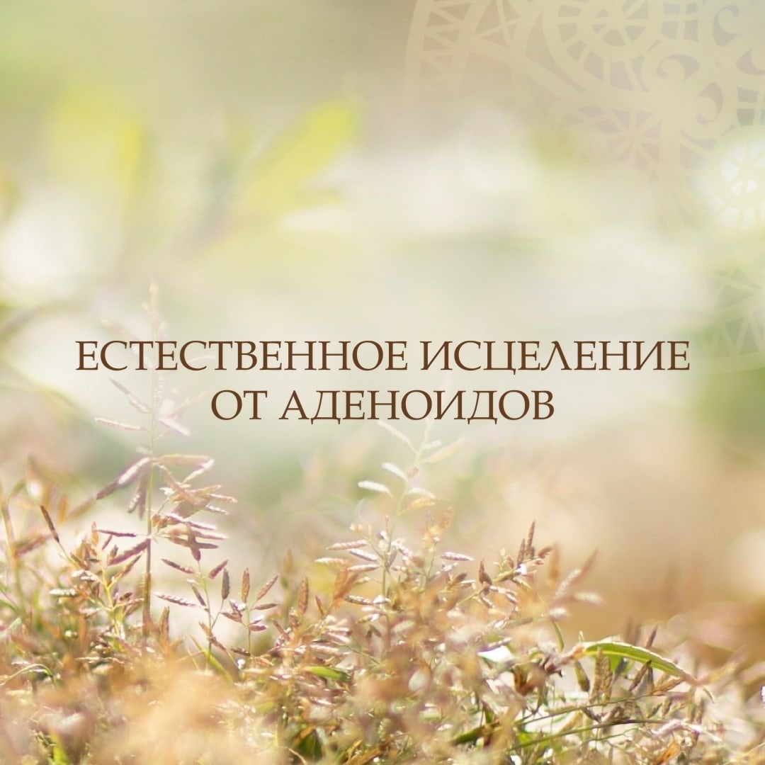 О ЛЕЧЕНИИ АДЕНОИДОВ