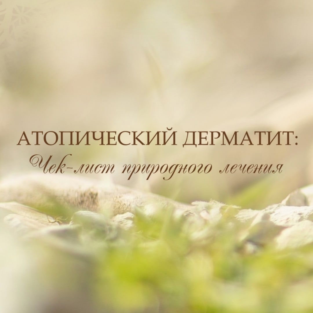 О ЛЕЧЕНИИ АТОПИЧЕСКОГО ДЕРМАТИТА