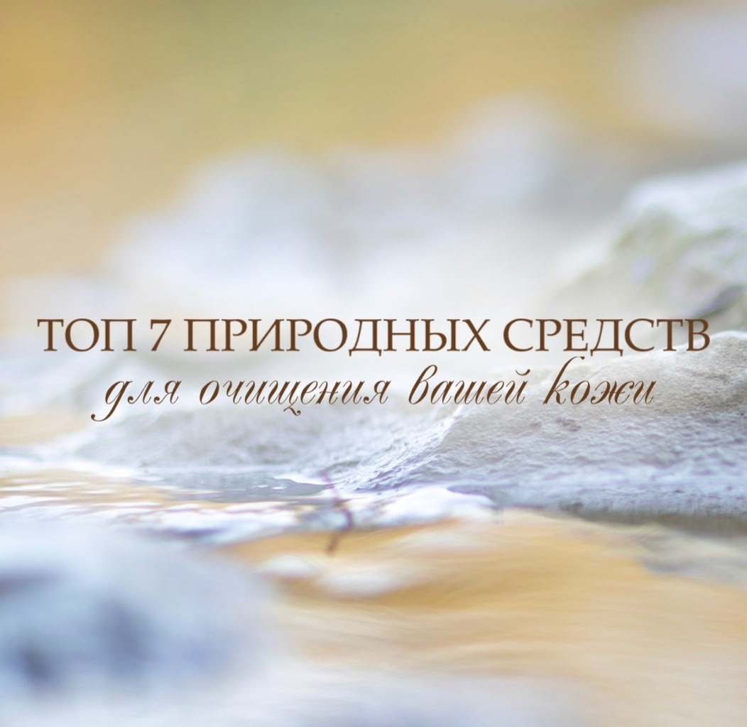 СРЕДСТВА ДЛЯ ОЧИЩЕНИЯ КОЖИ