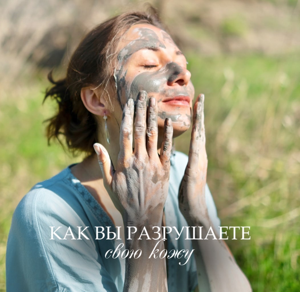 КАК ВЫ РАЗРУШАЕТЕ СВОЮ КОЖУ