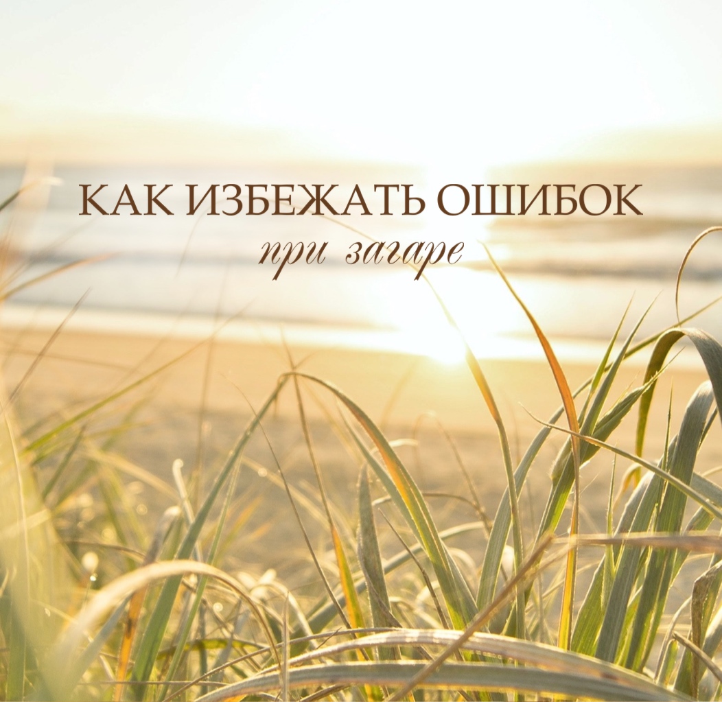 Осторожно, солнце!
