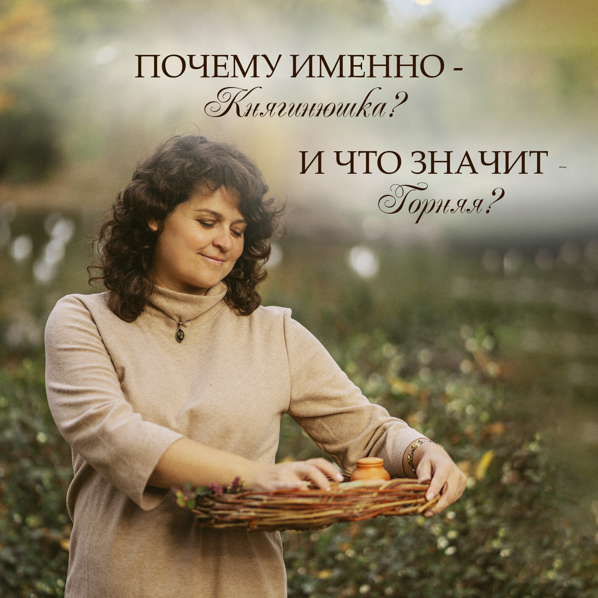 ЧТО ЗНАЧИТ ГОРНЯЯ?