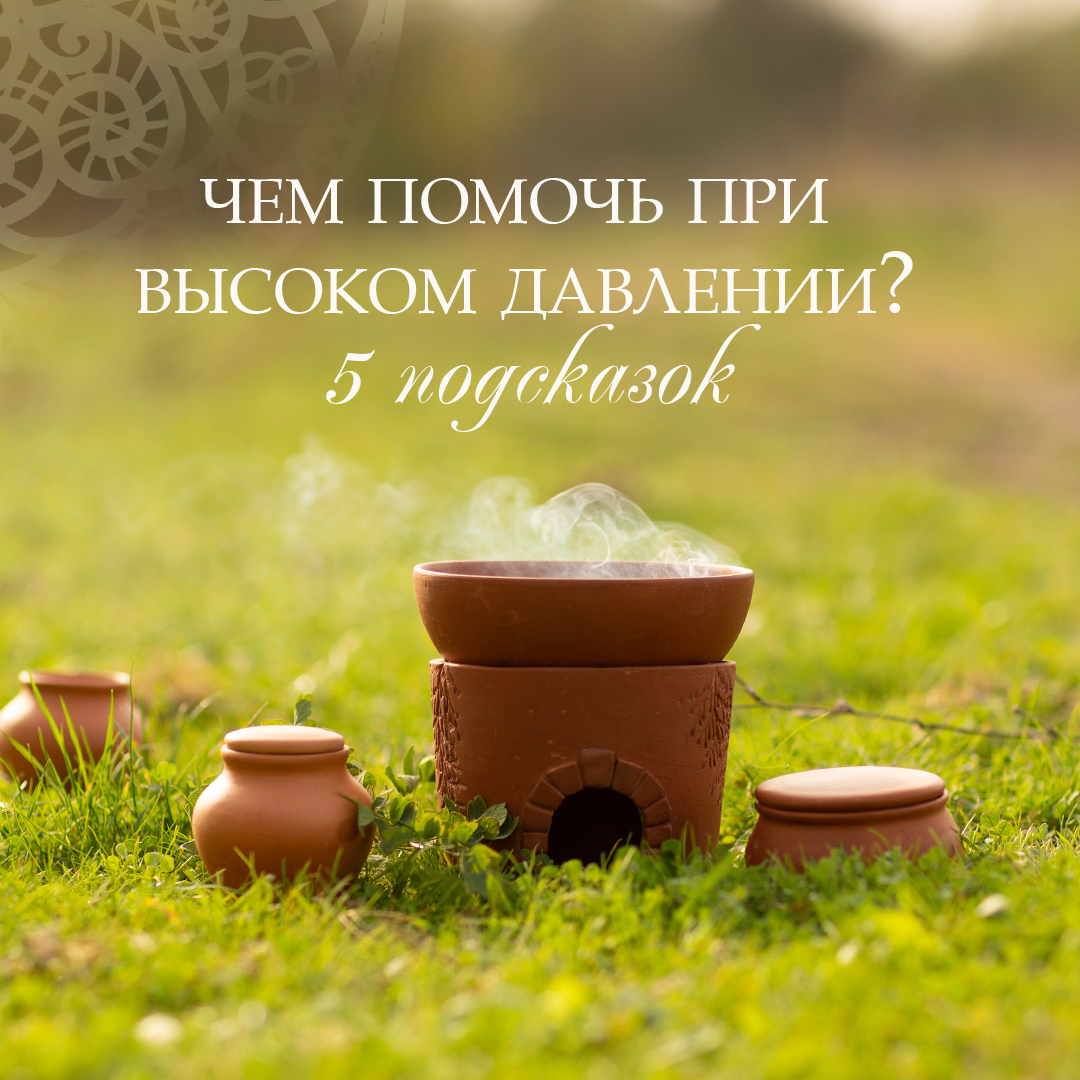 ВЫСОКОЕ ДАВЛЕНИЕ