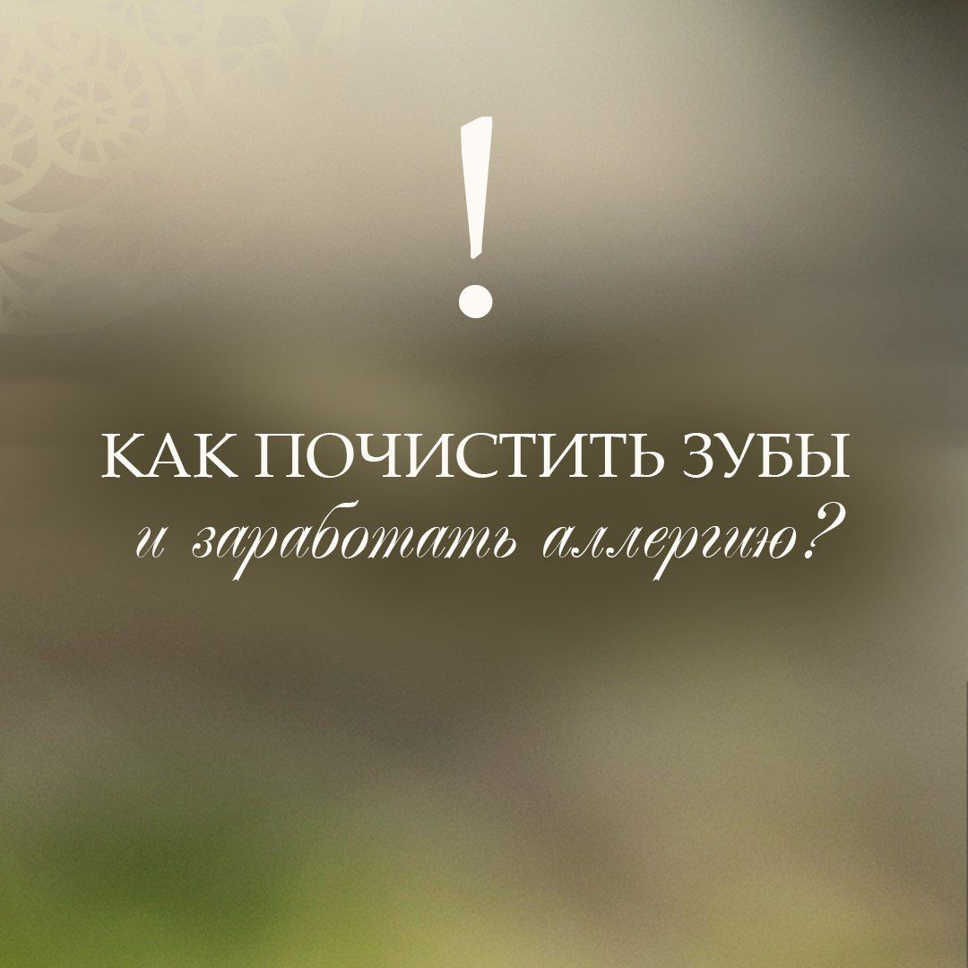 ОПАСНЫЙ СОСТАВ ЗУБНОЙ ПАСТЫ