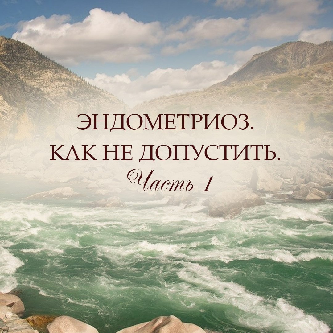 ЭНДОМЕТРИОЗ